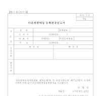 다단계판매업등록변경신고서